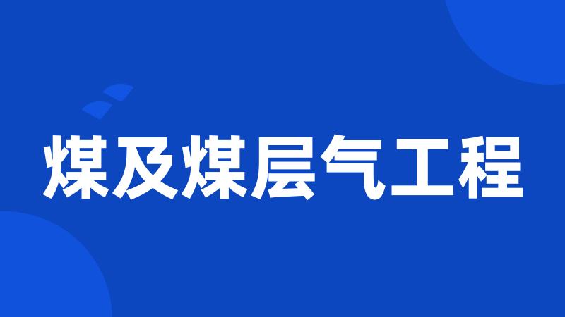 煤及煤层气工程