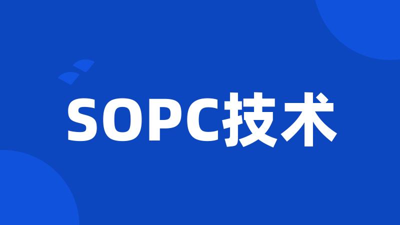 SOPC技术