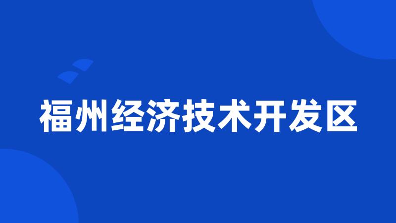 福州经济技术开发区