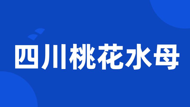 四川桃花水母