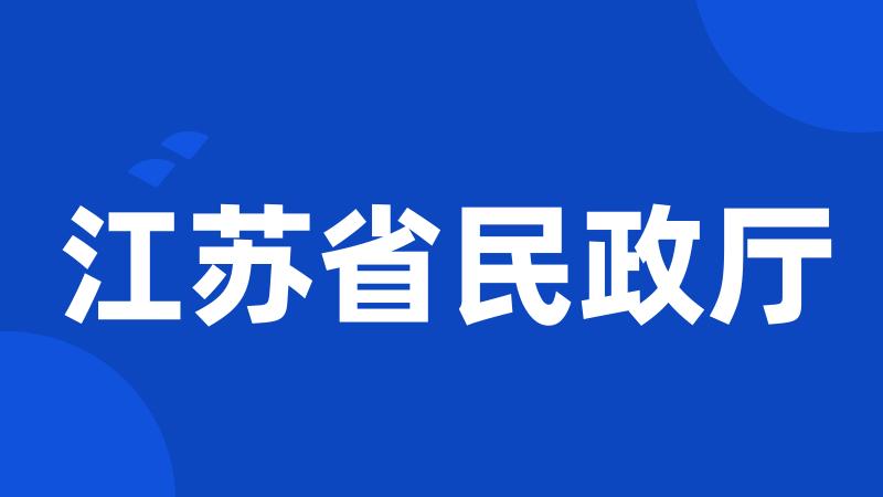 江苏省民政厅