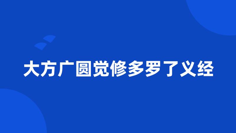 大方广圆觉修多罗了义经