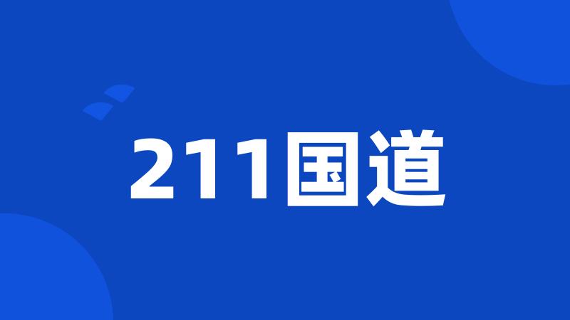 211国道