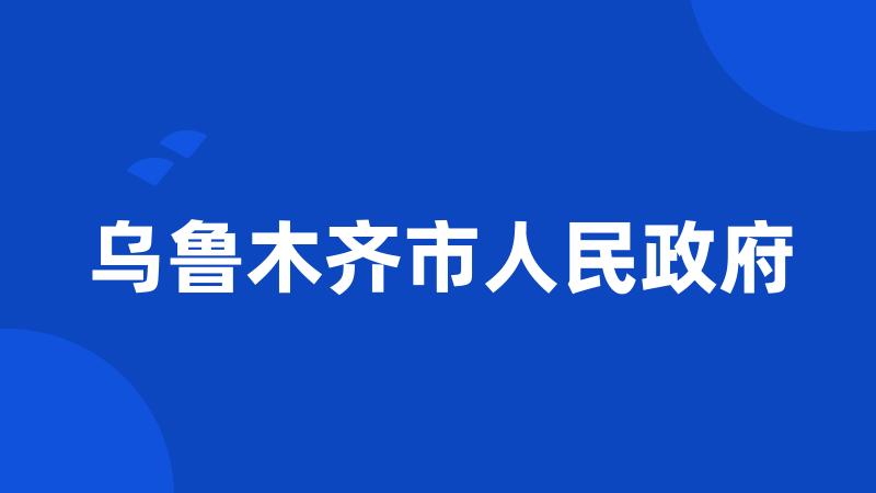 乌鲁木齐市人民政府