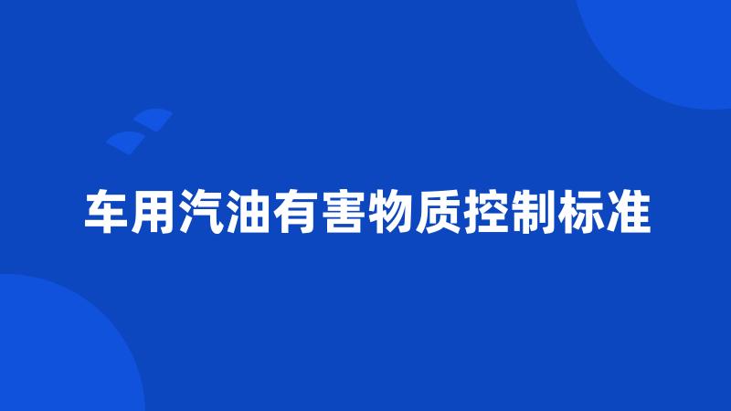 车用汽油有害物质控制标准