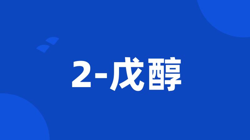 2-戊醇