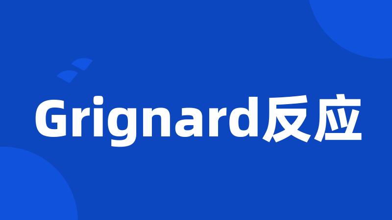 Grignard反应