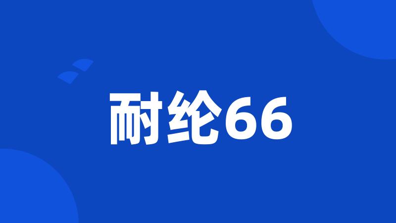 耐纶66