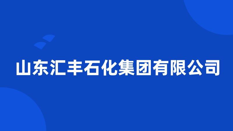 山东汇丰石化集团有限公司