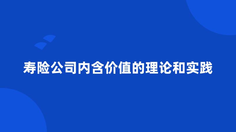 寿险公司内含价值的理论和实践