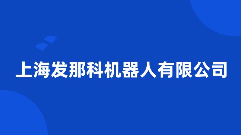 上海发那科机器人有限公司