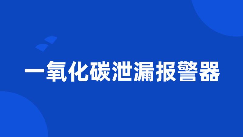 一氧化碳泄漏报警器