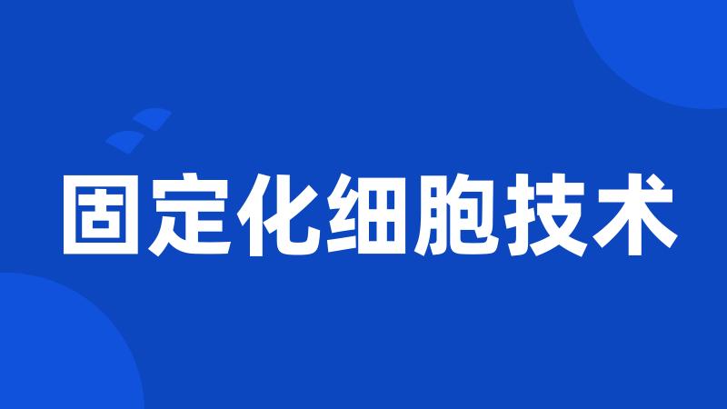 固定化细胞技术