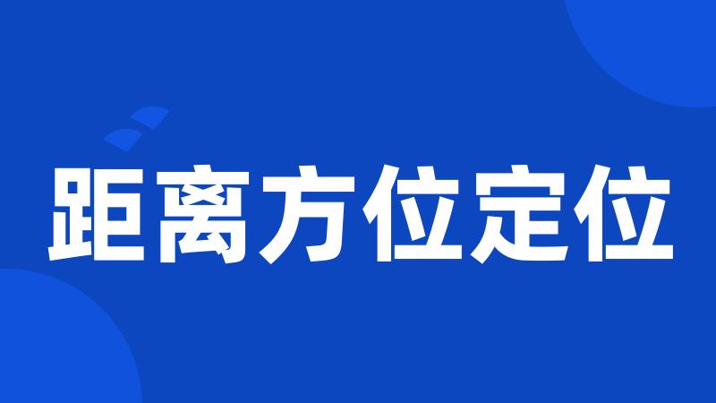 距离方位定位