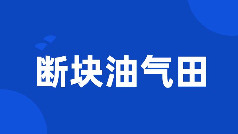 断块油气田