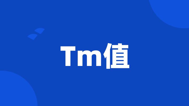 Tm值