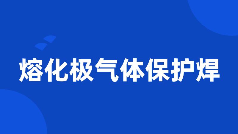 熔化极气体保护焊