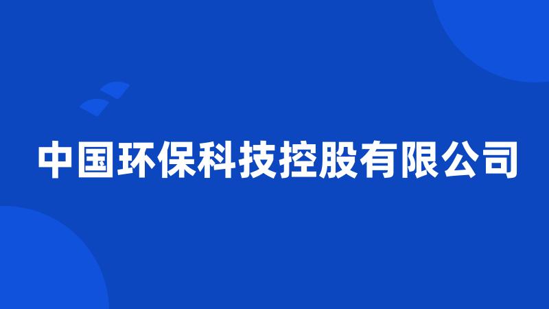 中国环保科技控股有限公司