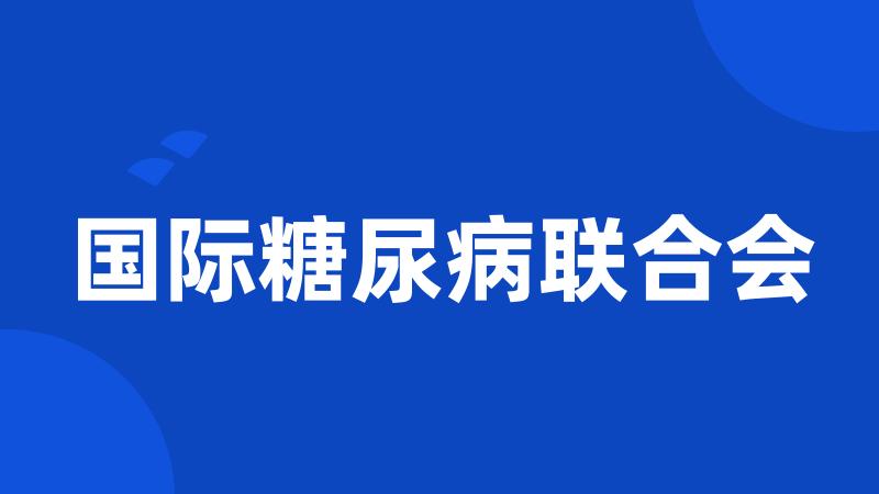 国际糖尿病联合会