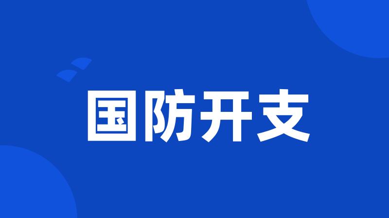 国防开支