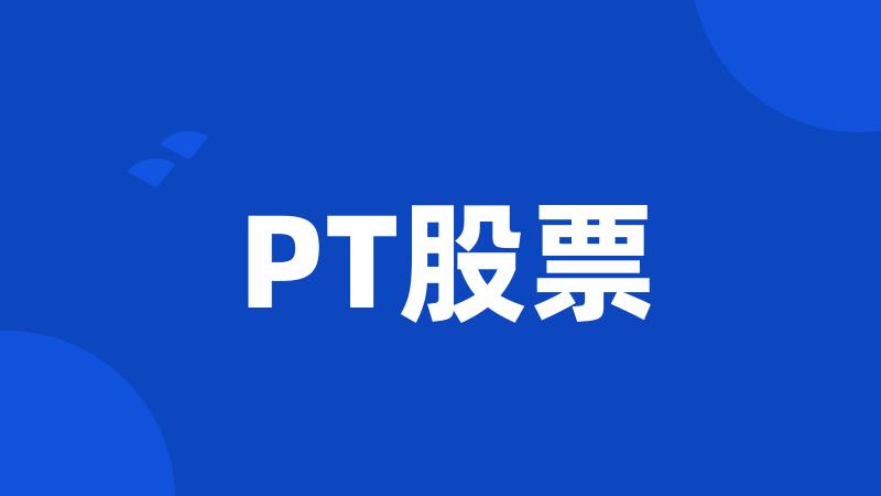 PT股票