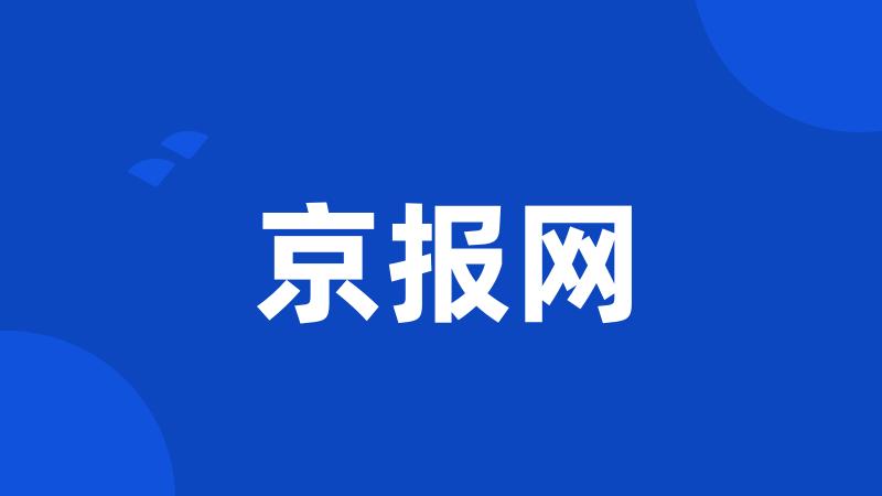 京报网