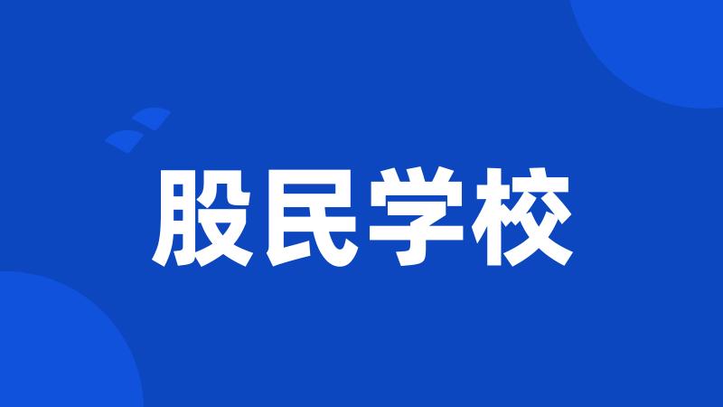 股民学校