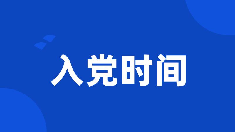 入党时间