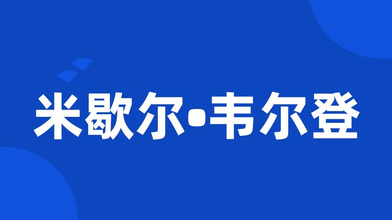 米歇尔•韦尔登