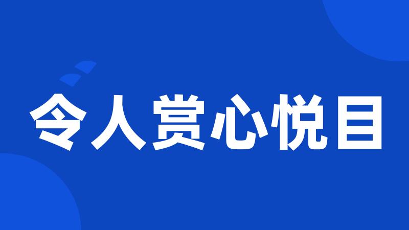 令人赏心悦目