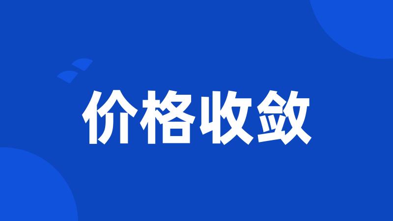 价格收敛