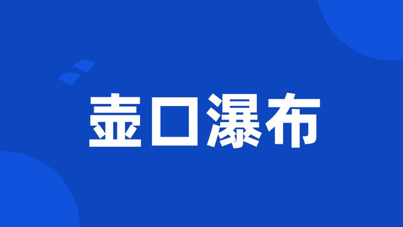 壶口瀑布