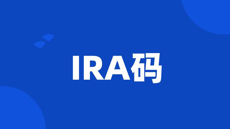 IRA码