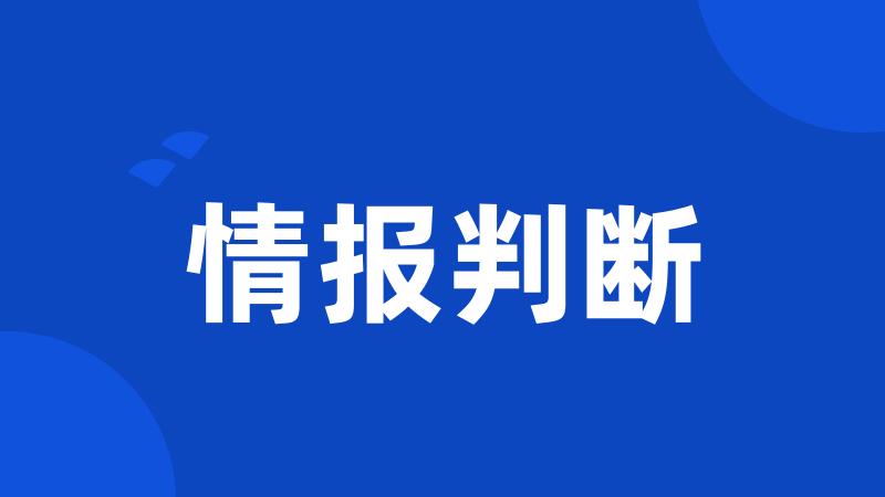 情报判断