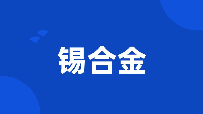 锡合金