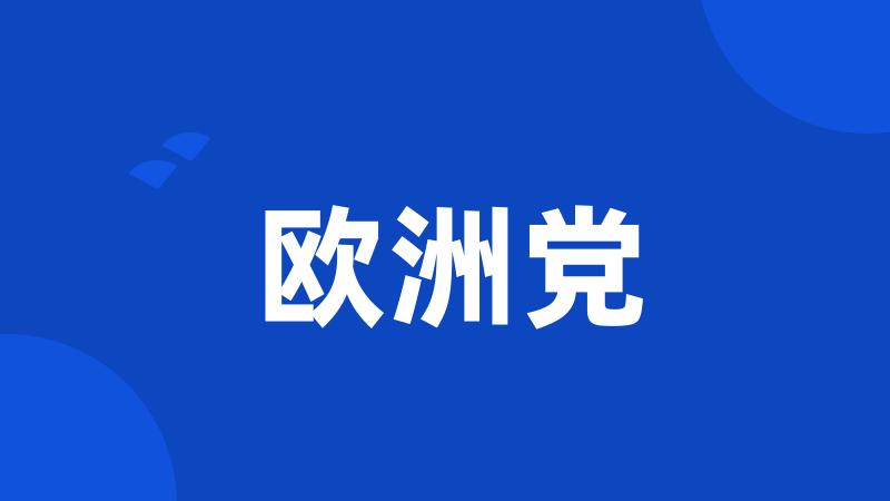 欧洲党