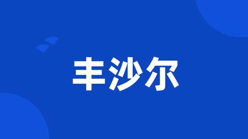 丰沙尔