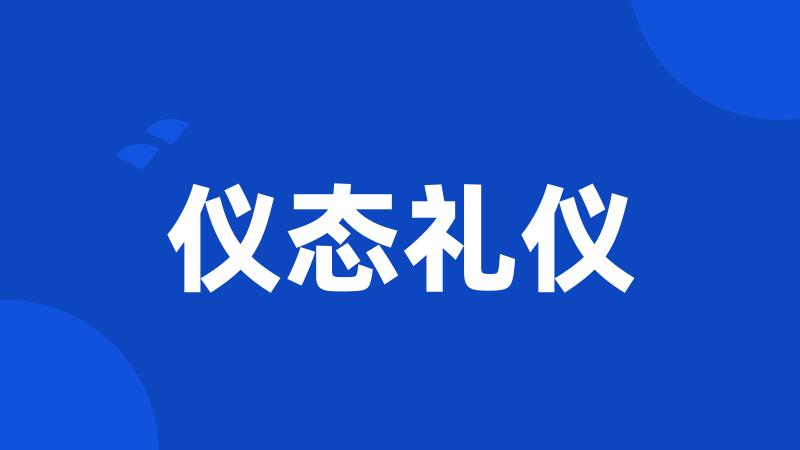 仪态礼仪