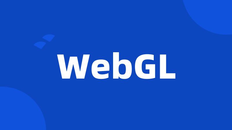 WebGL