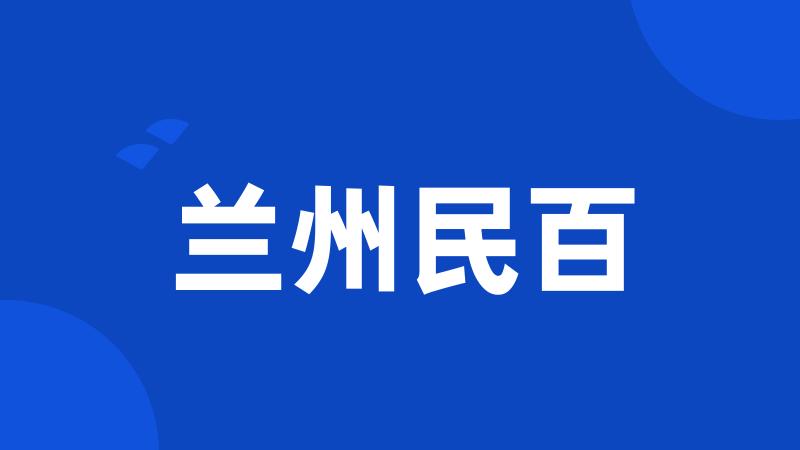 兰州民百