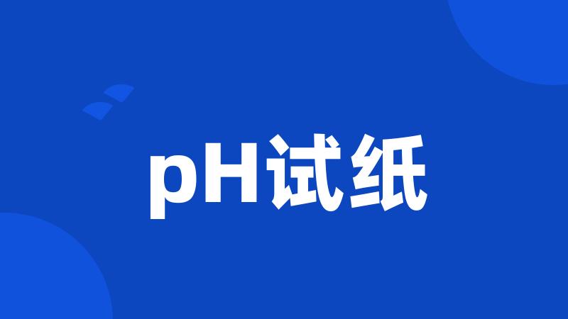 pH试纸