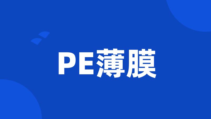 PE薄膜