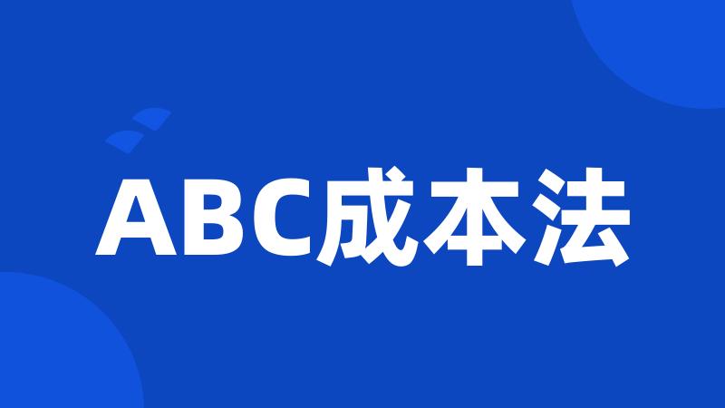 ABC成本法